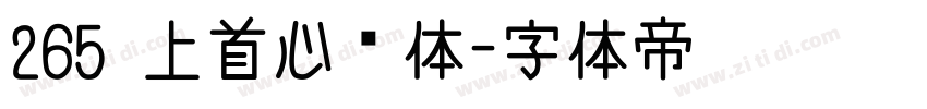 265 上首心动体字体转换